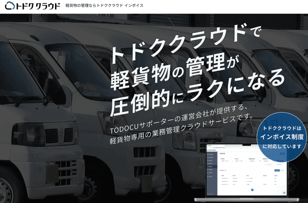 TODOCUサポーター【オーナー向け】トドククラウドで管理業務を50％削減